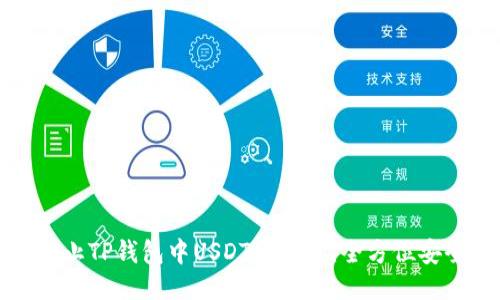 如何防止TP钱包中USDT被转走：全方位安全指南
