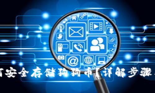 TP钱包如何安全存储狗狗币？详解步骤与注意事项