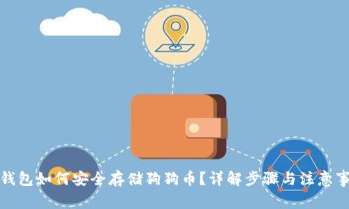 TP钱包如何安全存储狗狗币？详解步骤与注意事项