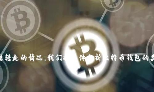 在这篇文章中，我们将深度探讨比特币钱包及其可能面临的安全威胁，尤其是关于比特币如何被非法转走的情况。我们将具体分析比特币钱包的类型、如何保护钱包安全、常见的攻击方法，以及用户需要注意的一些关键点，以确保他们的资产安全。

比特币钱包安全攻略：如何防止比特币被转走