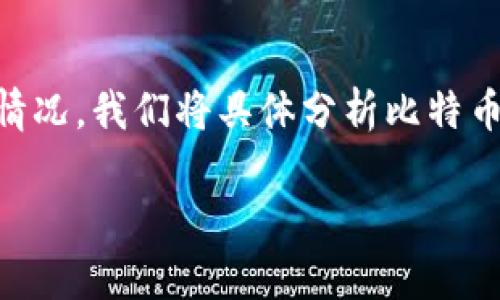 在这篇文章中，我们将深度探讨比特币钱包及其可能面临的安全威胁，尤其是关于比特币如何被非法转走的情况。我们将具体分析比特币钱包的类型、如何保护钱包安全、常见的攻击方法，以及用户需要注意的一些关键点，以确保他们的资产安全。

比特币钱包安全攻略：如何防止比特币被转走