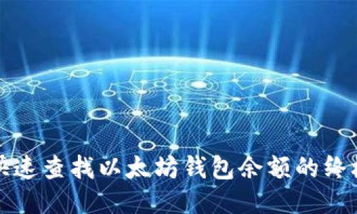 如何快速查找以太坊钱包余额的终极指南