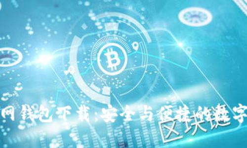 最新以太坊官网钱包下载：安全与便捷的数字资产管理工具
