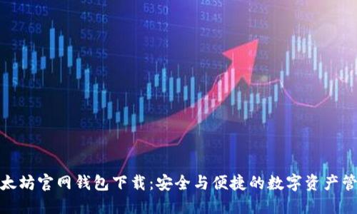 最新以太坊官网钱包下载：安全与便捷的数字资产管理工具