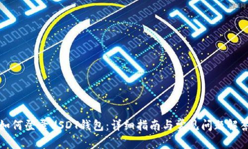 如何登录USDT钱包：详细指南与常见问题解答