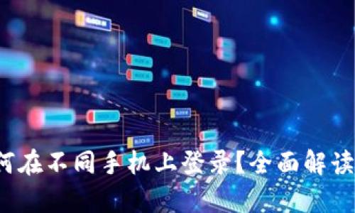 t p钱包如何在不同手机上登录？全面解读及操作指南