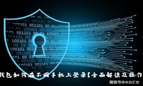 t p钱包如何在不同手机上登录？全面解读及操作指南