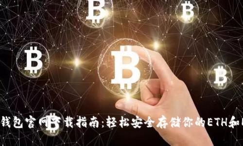 以太坊数字钱包官网下载指南：轻松安全存储你的ETH和ERC-20代币