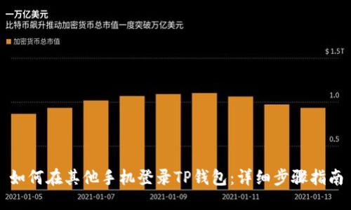 如何在其他手机登录TP钱包：详细步骤指南