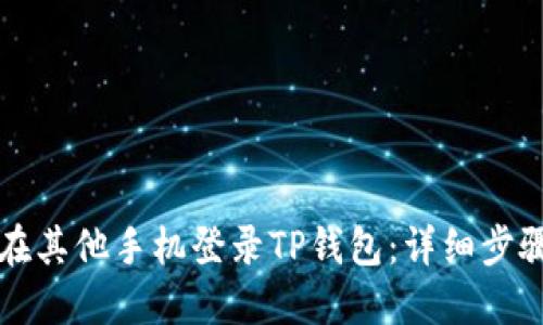 如何在其他手机登录TP钱包：详细步骤指南