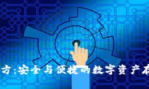 SHIB钱包官方：安全与便捷的数字资产存储解决方案