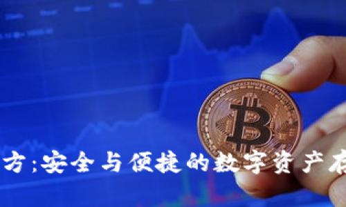 SHIB钱包官方：安全与便捷的数字资产存储解决方案