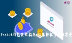  TokenPocket钱包使用指南：让您轻松掌握数字资产