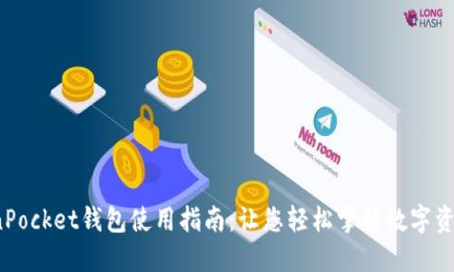  TokenPocket钱包使用指南：让您轻松掌握数字资产管理