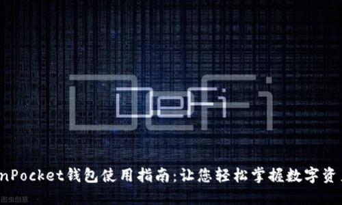  TokenPocket钱包使用指南：让您轻松掌握数字资产管理
