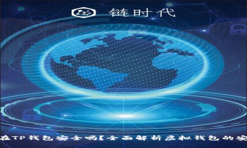 : 虚拟币放在TP钱包安全吗？全面解析虚拟钱包的安全性与风险