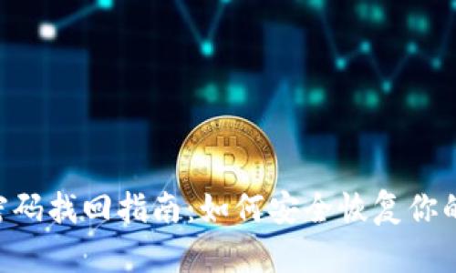 TokenPocket密码找回指南：如何安全恢复你的钱包访问权限