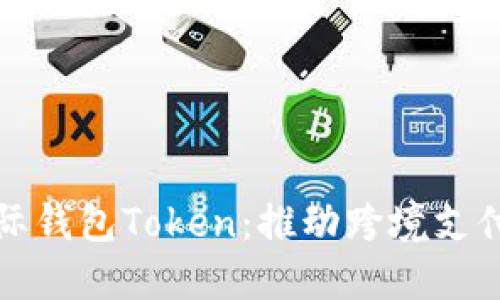 央行国际钱包Token：推动跨境支付的未来