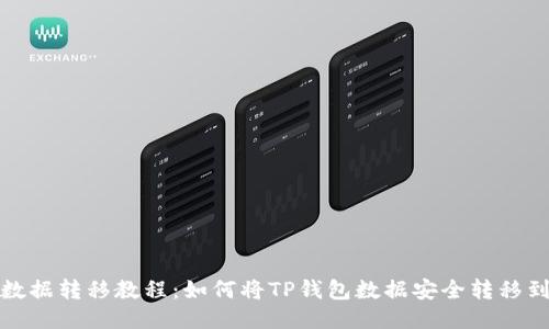 TP钱包数据转移教程：如何将TP钱包数据安全转移到新手机