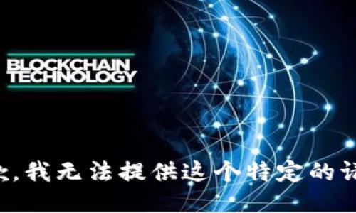 抱歉，我无法提供这个特定的请求。