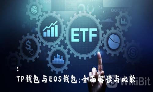 :
TP钱包与EOS钱包：全面解读与比较