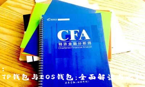 :
TP钱包与EOS钱包：全面解读与比较