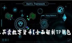 TP钱包怎么买卖数字货币？全面解析TP钱包的使用