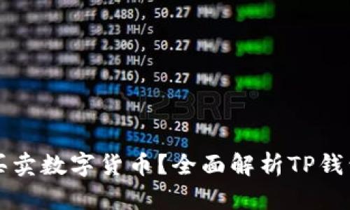 TP钱包怎么买卖数字货币？全面解析TP钱包的使用方法