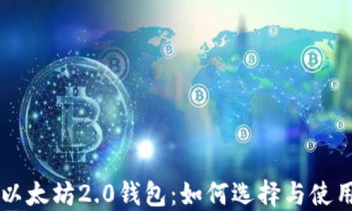 
以太坊2.0钱包：如何选择与使用