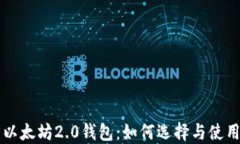 以太坊2.0钱包：如何选择与使用