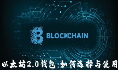 
以太坊2.0钱包：如何选择与使用