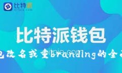 TP钱包改名或重branding的全面解析