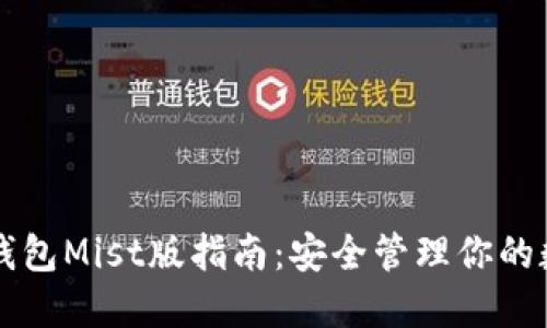 以太坊钱包Mist版指南：安全管理你的数字资产