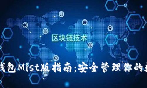 以太坊钱包Mist版指南：安全管理你的数字资产