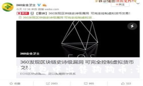 如何在电脑钱包中出售狗狗币：详细指南