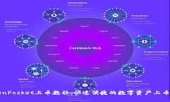 TokenPocket上币教程：快速便捷的数字资产上币指南