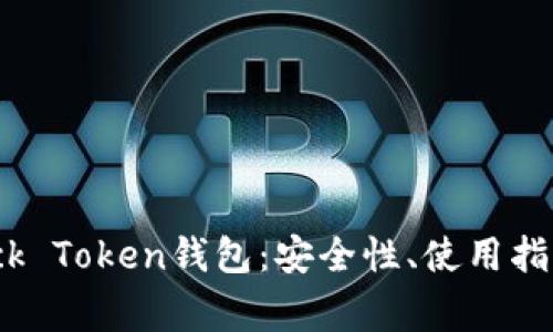 深入探讨Block Token钱包：安全性、使用指南及常见问题