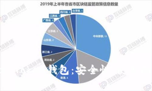 深入探讨Block Token钱包：安全性、使用指南及常见问题