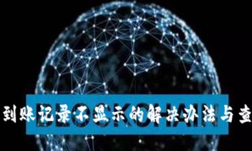 TP钱包到账记录不显示的解决办法与查询技巧