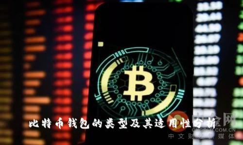 比特币钱包的类型及其适用性分析