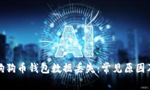 如何应对狗狗币钱包数据丢失：常见原因及解决方案