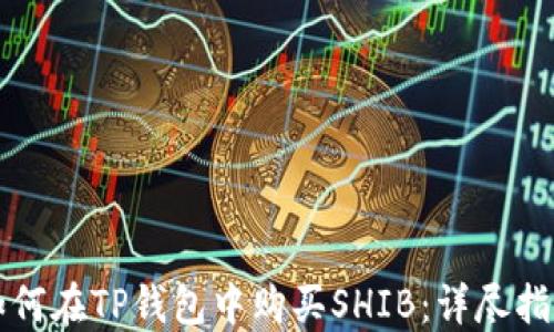 
如何在TP钱包中购买SHIB：详尽指南