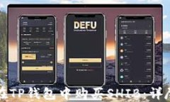 如何在TP钱包中购买SHIB：详尽指南