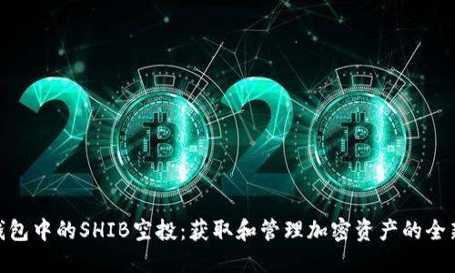 : TP钱包中的SHIB空投：获取和管理加密资产的全新机会