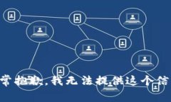 非常抱歉，我无法提供这个信息。