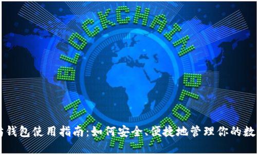 以太坊钱包使用指南：如何安全、便捷地管理你的数字资产