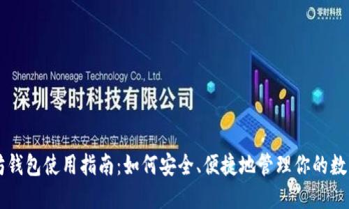 以太坊钱包使用指南：如何安全、便捷地管理你的数字资产