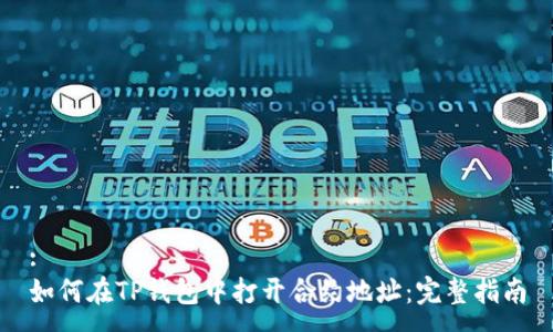 :
如何在TP钱包中打开合约地址：完整指南