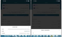 USDT钱包源码带VIP功能的全方位解析