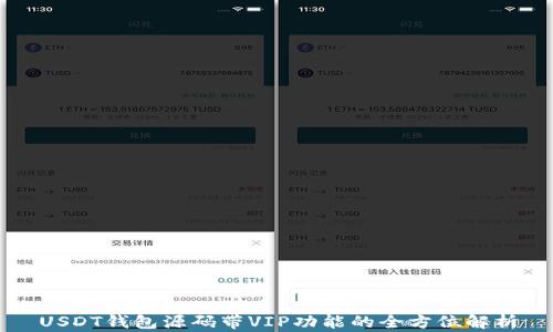 
USDT钱包源码带VIP功能的全方位解析